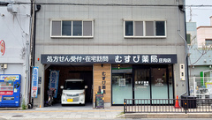 むすび薬局　庄内店の外観