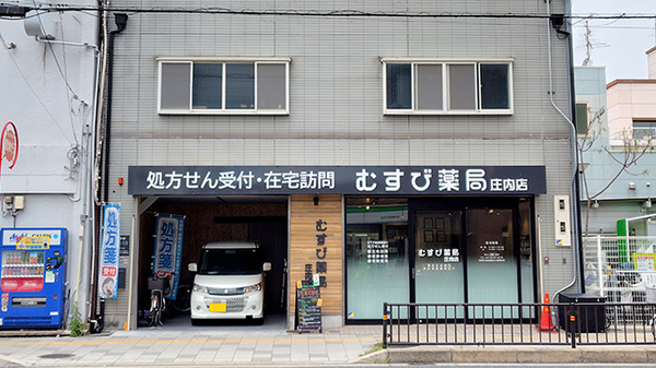 むすび薬局　庄内店の外観