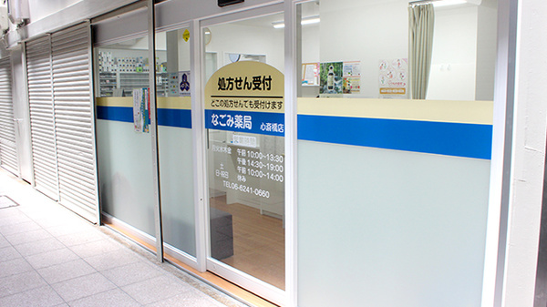 なごみ薬局　心斎橋店の入口