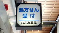 なごみ薬局　心斎橋店の看板