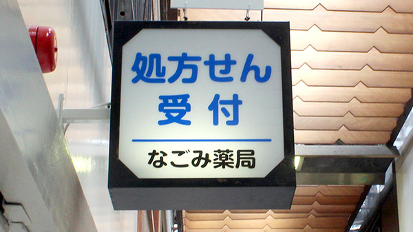 なごみ薬局　心斎橋店の看板