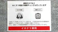 イロドリ薬局の相談対応