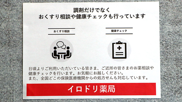 イロドリ薬局の相談対応