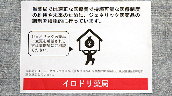イロドリ薬局のジェネリック対応
