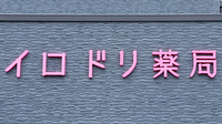 イロドリ薬局の看板