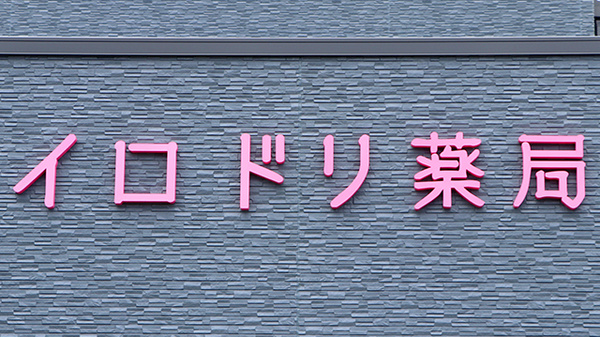 イロドリ薬局の看板
