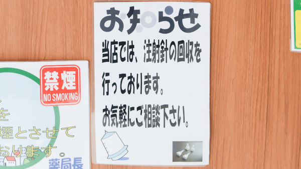 レデイ薬局松末店の使用済み注射針回収