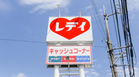 レデイ薬局松末店の看板