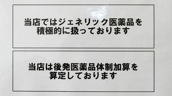 マリーン薬局　関店のジェネリック対応