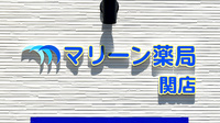 マリーン薬局　関店の看板
