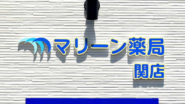 マリーン薬局　関店の看板