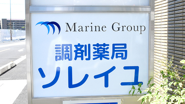 調剤薬局ソレイユの看板