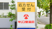 キリン堂薬局　箕面船場東店の看板