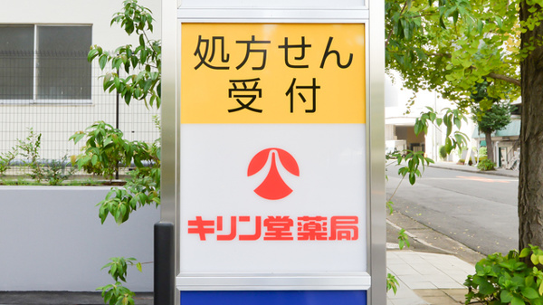 キリン堂薬局　箕面船場東店の看板