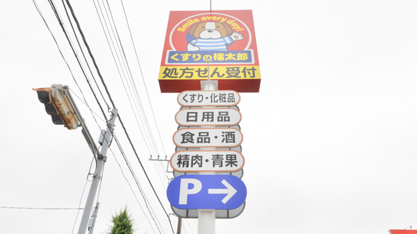 薬局くすりの福太郎　印西内野店の看板