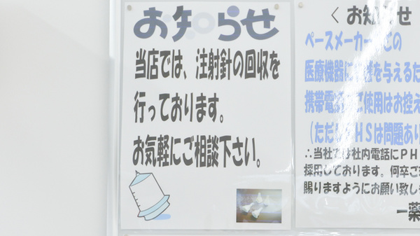 薬局くすりの福太郎　真砂店の使用済み注射針回収