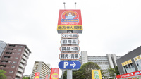 薬局くすりの福太郎　真砂店の看板