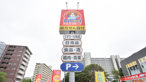 薬局くすりの福太郎　真砂店の看板