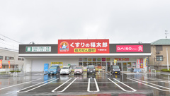 薬局くすりの福太郎　千葉桜木店の外観
