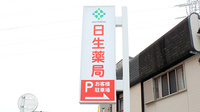 日生薬局　江北2号店の看板
