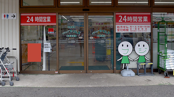 ドラッグセイムス木更津薬局の入口