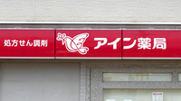 アイン薬局静和記念病院店の看板