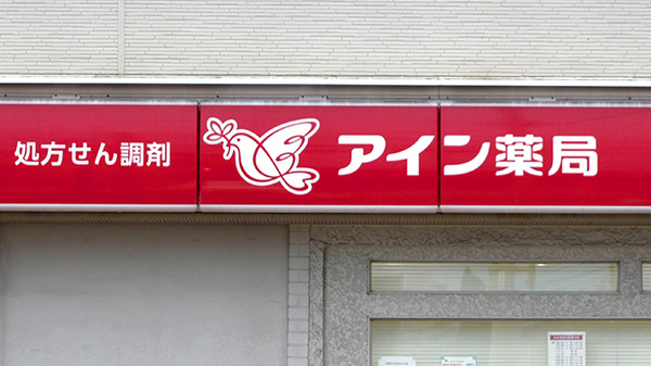 アイン薬局静和記念病院店の看板