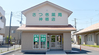 さつき薬局神栖店