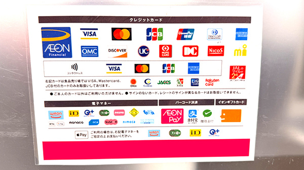 イオン薬局南栗橋店のクレカ/電子マネー/スマホ決済対応