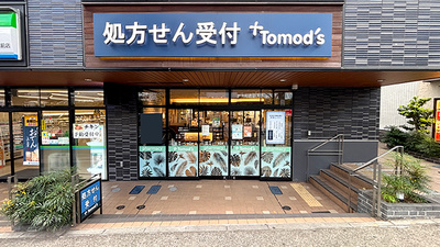 薬局トモズ青葉台調剤店