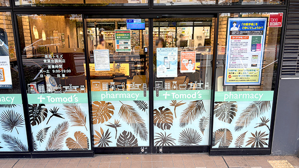 薬局トモズ青葉台調剤店の入口