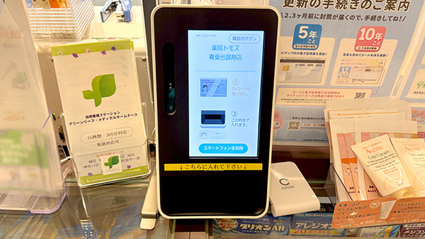 薬局トモズ青葉台調剤店のオンライン資格確認