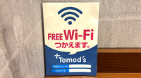 薬局トモズ青葉台調剤店のWi-Fiサービス