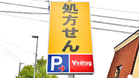 V･drug　津幡中須加薬局の看板