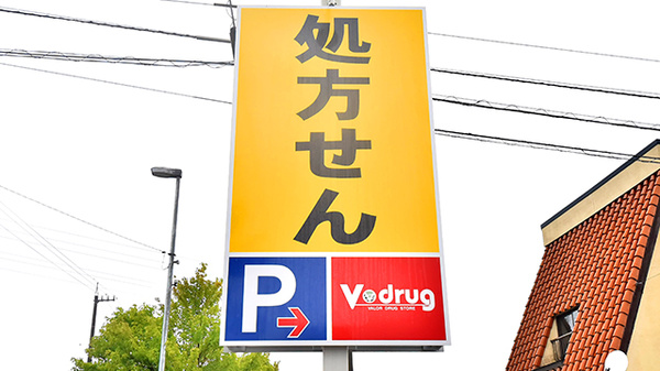 V･drug　津幡中須加薬局の看板