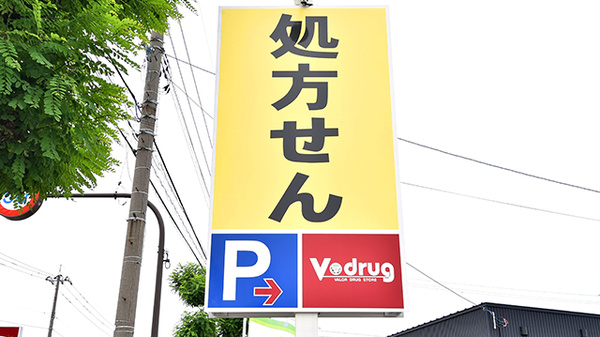 V･drug　福井空港前薬局の看板