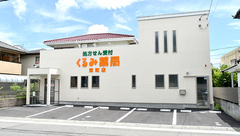 くるみ薬局東町店の外観