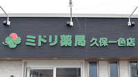 ミドリ薬局 小牧久保一色店の看板