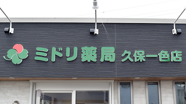 ミドリ薬局 小牧久保一色店の看板