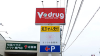 V･drug　岸岡薬局の看板