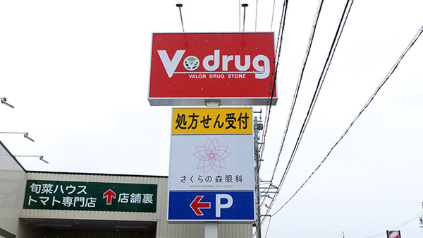 V･drug　岸岡薬局の看板