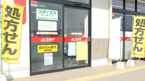 ゴダイ薬局 峰山新町店の入口