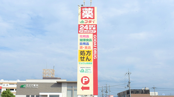 ゴダイ薬局 峰山新町店の看板