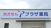 プラザ薬局 ＪＲ総持寺店の看板