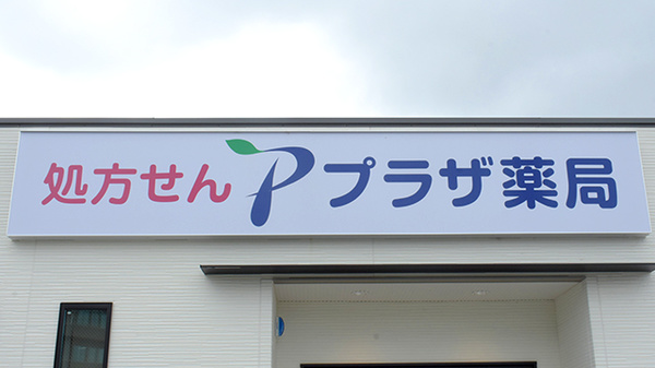 プラザ薬局 ＪＲ総持寺店の看板