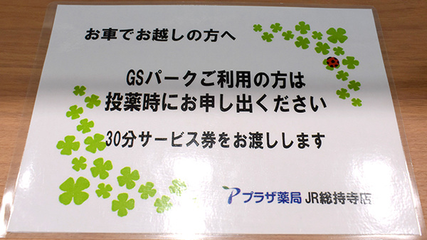 プラザ薬局 ＪＲ総持寺店の駐車場案内
