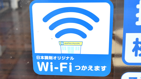 日本調剤 西大寺薬局のWi-Fiサービス