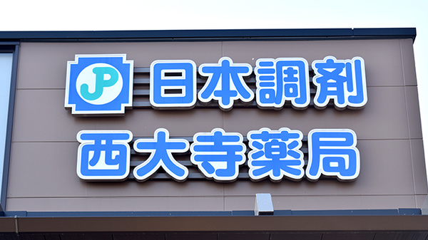 日本調剤 西大寺薬局の看板