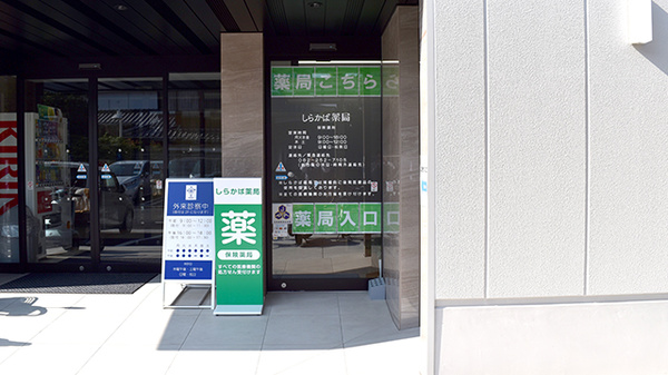 しらかば薬局の入口