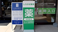 しらかば薬局の看板